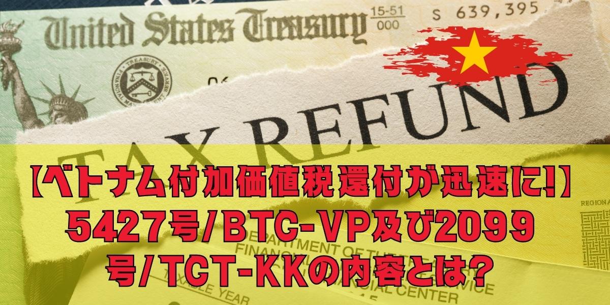 【ベトナム付加価値税還付が迅速に！】5427号/BTC-VP及び2099号/TCT-KKの内容を解説